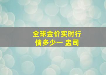 全球金价实时行情多少一 盅司